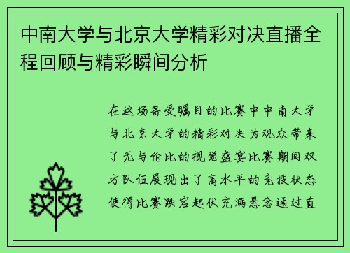 中南大学与北京大学精彩对决直播全程回顾与精彩瞬间分析