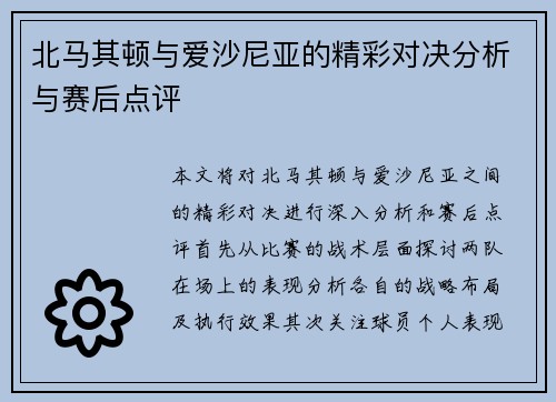 北马其顿与爱沙尼亚的精彩对决分析与赛后点评
