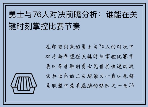 勇士与76人对决前瞻分析:谁能在关键时刻掌控比赛节奏