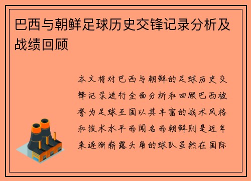 巴西与朝鲜足球历史交锋记录分析及战绩回顾