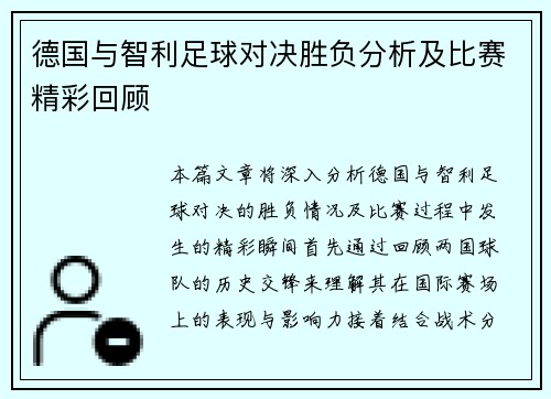 德国与智利足球对决胜负分析及比赛精彩回顾