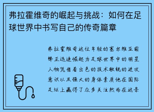 弗拉霍维奇的崛起与挑战：如何在足球世界中书写自己的传奇篇章