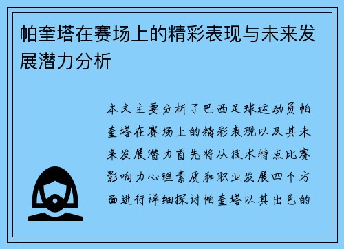 帕奎塔在赛场上的精彩表现与未来发展潜力分析