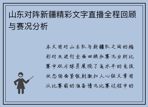 山东对阵新疆精彩文字直播全程回顾与赛况分析