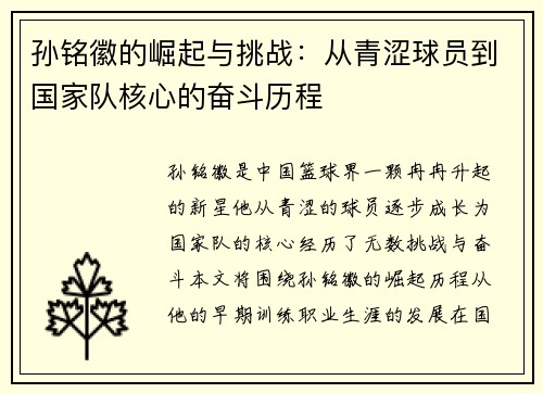 孙铭徽的崛起与挑战：从青涩球员到国家队核心的奋斗历程