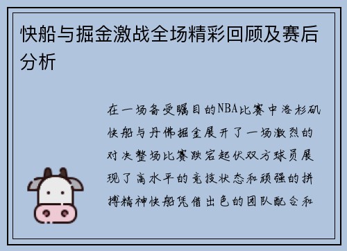 快船与掘金激战全场精彩回顾及赛后分析