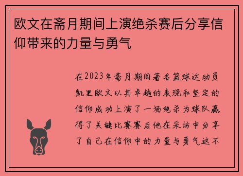 欧文在斋月期间上演绝杀赛后分享信仰带来的力量与勇气