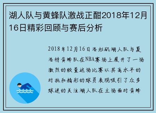 湖人队与黄蜂队激战正酣2018年12月16日精彩回顾与赛后分析