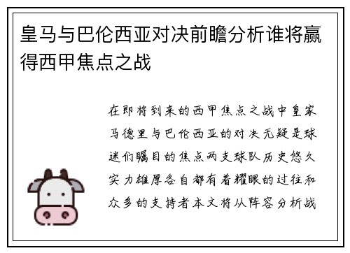 皇马与巴伦西亚对决前瞻分析谁将赢得西甲焦点之战