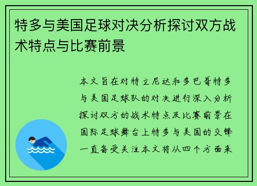特多与美国足球对决分析探讨双方战术特点与比赛前景