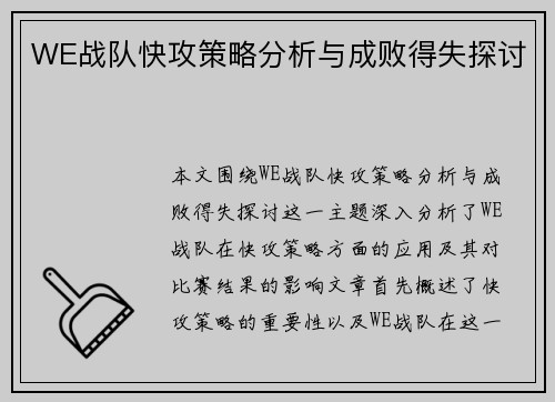 WE战队快攻策略分析与成败得失探讨