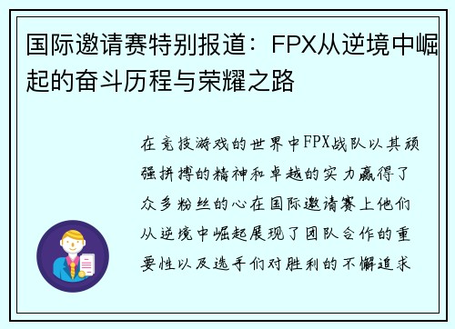 国际邀请赛特别报道：FPX从逆境中崛起的奋斗历程与荣耀之路