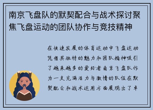 南京飞盘队的默契配合与战术探讨聚焦飞盘运动的团队协作与竞技精神