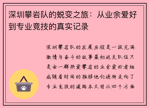 深圳攀岩队的蜕变之旅：从业余爱好到专业竞技的真实记录