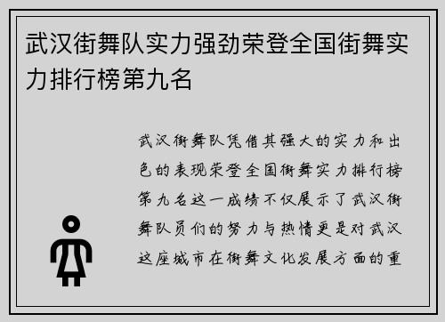 武汉街舞队实力强劲荣登全国街舞实力排行榜第九名