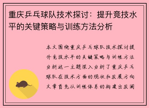 重庆乒乓球队技术探讨：提升竞技水平的关键策略与训练方法分析