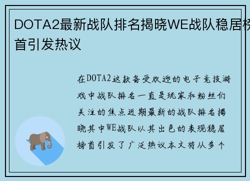 DOTA2最新战队排名揭晓WE战队稳居榜首引发热议