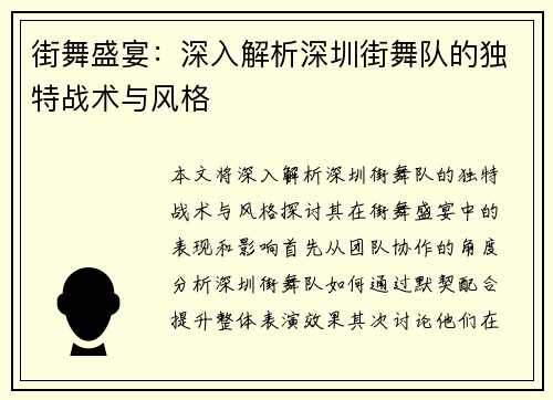 街舞盛宴：深入解析深圳街舞队的独特战术与风格