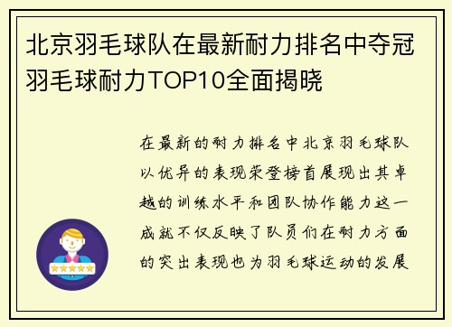 北京羽毛球队在最新耐力排名中夺冠羽毛球耐力TOP10全面揭晓