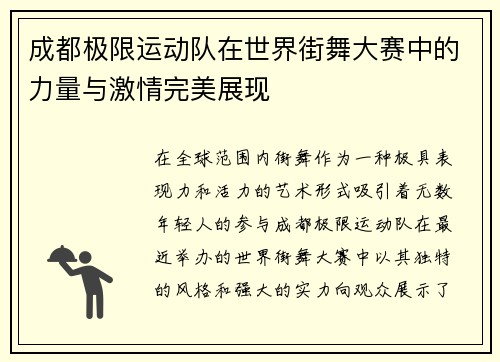 成都极限运动队在世界街舞大赛中的力量与激情完美展现