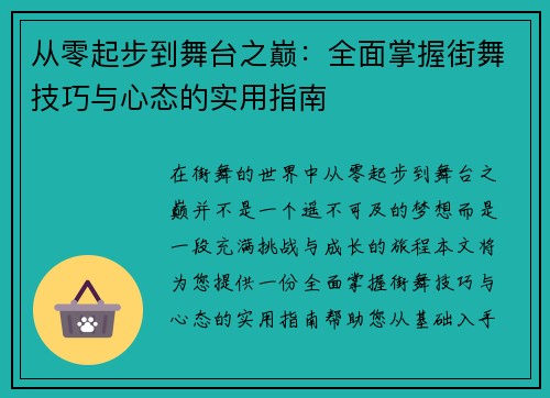 从零起步到舞台之巅：全面掌握街舞技巧与心态的实用指南