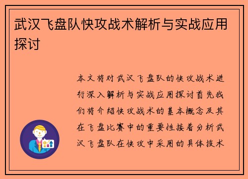 武汉飞盘队快攻战术解析与实战应用探讨