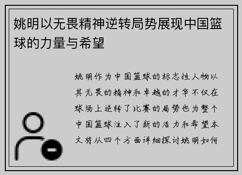 姚明以无畏精神逆转局势展现中国篮球的力量与希望