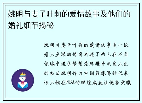 姚明与妻子叶莉的爱情故事及他们的婚礼细节揭秘