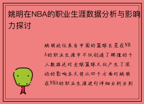 姚明在NBA的职业生涯数据分析与影响力探讨