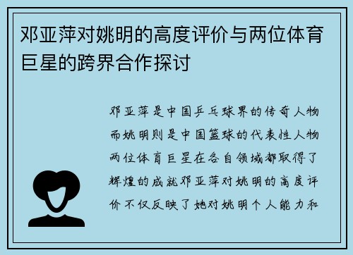 邓亚萍对姚明的高度评价与两位体育巨星的跨界合作探讨