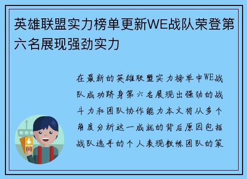 英雄联盟实力榜单更新WE战队荣登第六名展现强劲实力