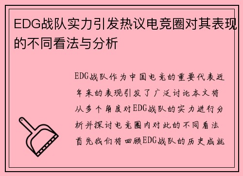 EDG战队实力引发热议电竞圈对其表现的不同看法与分析