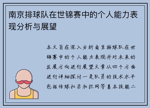 南京排球队在世锦赛中的个人能力表现分析与展望