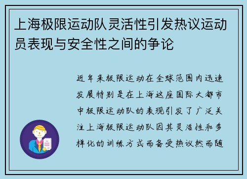 上海极限运动队灵活性引发热议运动员表现与安全性之间的争论