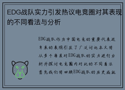 EDG战队实力引发热议电竞圈对其表现的不同看法与分析