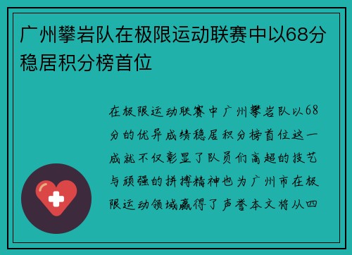 广州攀岩队在极限运动联赛中以68分稳居积分榜首位