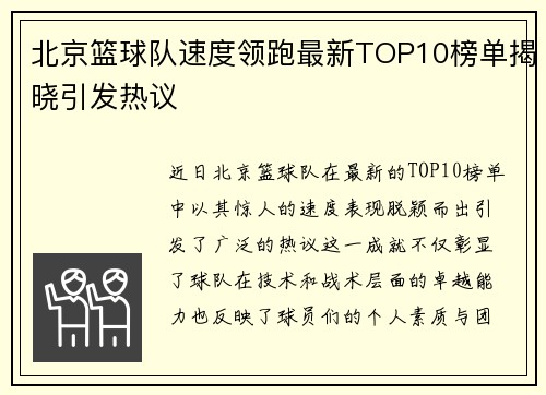 北京篮球队速度领跑最新TOP10榜单揭晓引发热议