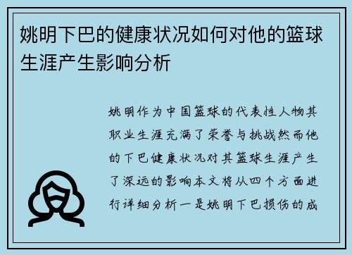 姚明下巴的健康状况如何对他的篮球生涯产生影响分析