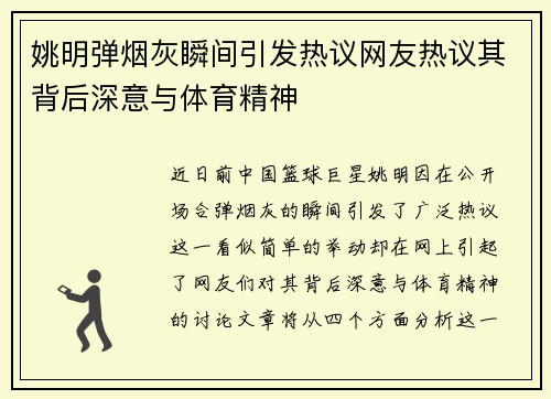 姚明弹烟灰瞬间引发热议网友热议其背后深意与体育精神