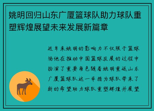 姚明回归山东广厦篮球队助力球队重塑辉煌展望未来发展新篇章