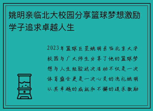 姚明亲临北大校园分享篮球梦想激励学子追求卓越人生