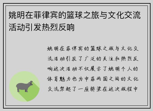 姚明在菲律宾的篮球之旅与文化交流活动引发热烈反响