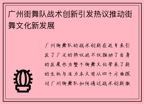 广州街舞队战术创新引发热议推动街舞文化新发展