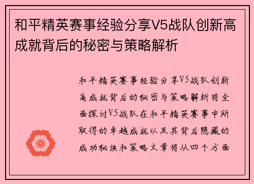 和平精英赛事经验分享V5战队创新高成就背后的秘密与策略解析