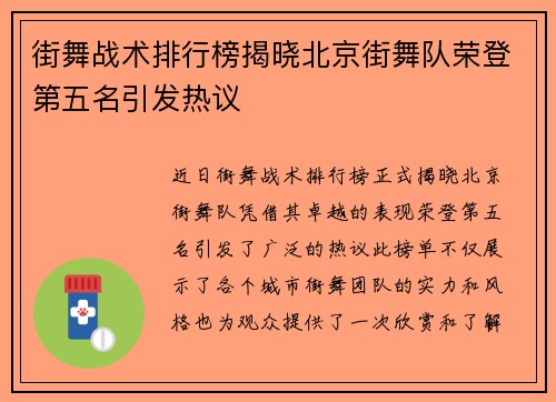 街舞战术排行榜揭晓北京街舞队荣登第五名引发热议
