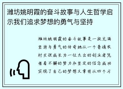 潍坊姚明霞的奋斗故事与人生哲学启示我们追求梦想的勇气与坚持