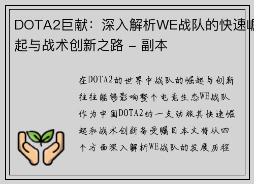 DOTA2巨献：深入解析WE战队的快速崛起与战术创新之路 - 副本