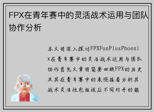 FPX在青年赛中的灵活战术运用与团队协作分析