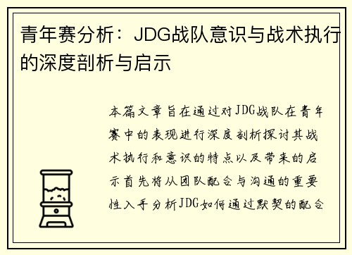 青年赛分析：JDG战队意识与战术执行的深度剖析与启示