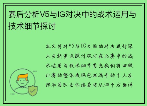 赛后分析V5与IG对决中的战术运用与技术细节探讨